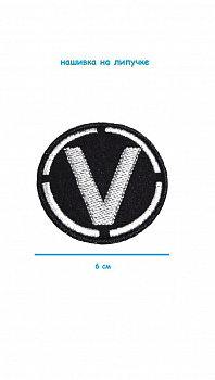 Нашивка на липучке чёрная круглая V, 6 см