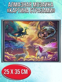Алмазная мозаика картина стразами Фантастические животные, 30х40 см