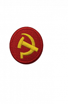 Нашивка на липучке круглая Серп и молот, 5.5 см