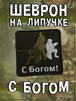 00057875 Нашивка на липучке С Богом, 8.5х8.5 см