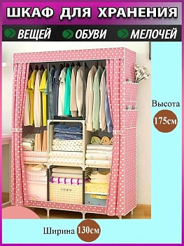 Шкаф складной тканевый