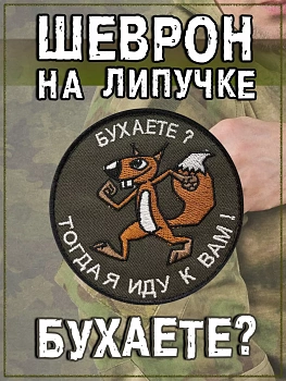 Нашивка на липучке Бухаете, 8 см