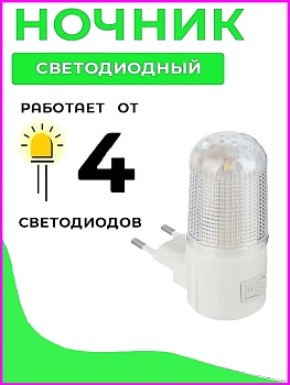 Светодиодный LED ночник со штекером для розетки