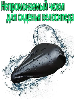 Непромокаемый чехол для сиденья велосипеда, 1 шт