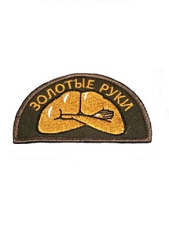 Нашивка на липучке Золотые руки, 8.5х5 см