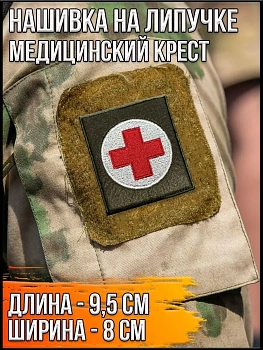 Нашивка на липучке Медицинский крест, 9.5х8 см