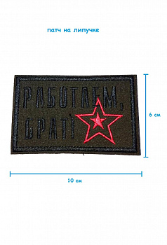 Патч на липучке Работаем, брат, 10х6 см