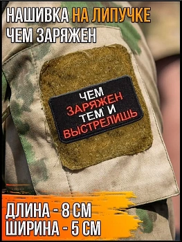 Нашивка на липучке Чем заряжен, 8х5 см