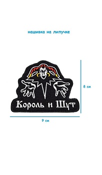 Нашивка на липучке Король и шут, 9х8 см