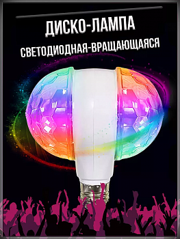 Светодиодная двойная вращающаяся Диско-Лампа