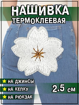 Нашивка термоклеевая Цветок, 2.5х2.5 см