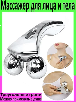 MS-040 Лифтинг - массажер для лица и тела 3D MASSAGER