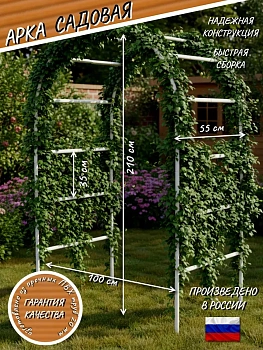 Арка садовая для вьющихся растений (Верт.пролет. 35см)