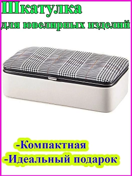 00022343 Мини-шкатулка для ювелирных изделий