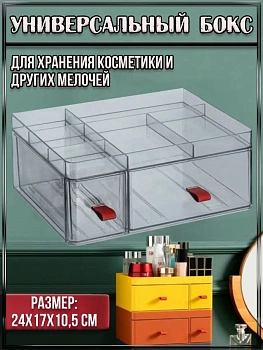 00053244 Универсальный бокс для хранения косметики и других мелочей