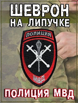 Нашивка на липучке Полиция МВД, 7.5х12 см