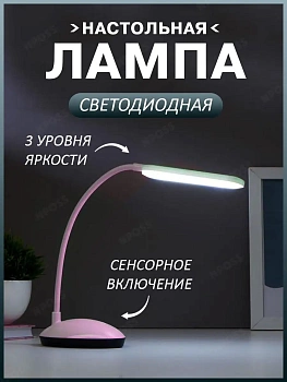 00028898 Настольная лампа, светодиодный LED, три уровня яркости, сенсорное включение