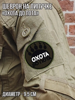Патч на липучке Охота до пота, 9,5 см
