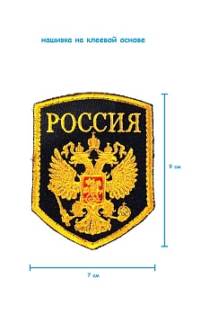 Шеврон - нашивка на липучке Герб РФ, 7х9 см