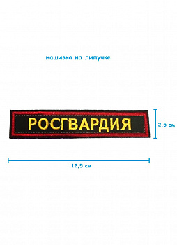 Нашивка на липучке Росгвардия, 12.5х2.5 см