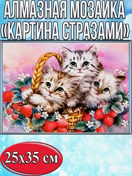 Алмазная мозаика картина стразами Котята в корзинке, 30х40 см