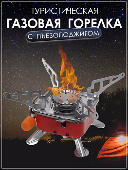 Портативная газовая туристическая плита, квадратная