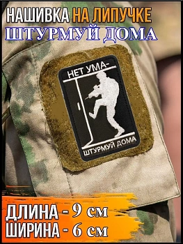 Нашивка на липучке Нет ума, 6х9 см