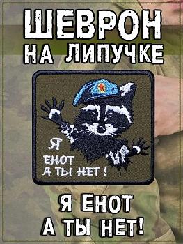 Нашивка на липучке Я енот а ты нет, 8х8 см
