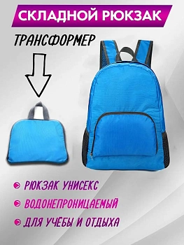 Складной рюкзак трансформер, 15 л