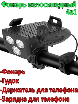 Фонарь велосипедный 4 в 1