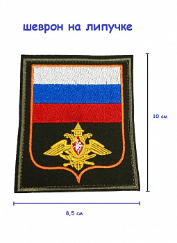 00039893 Шеврон на липучке Генеральный штаб, 8.5х10 см