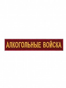 00056872 Нашивка на липучке Алкогольные войска, 12х2.5 см