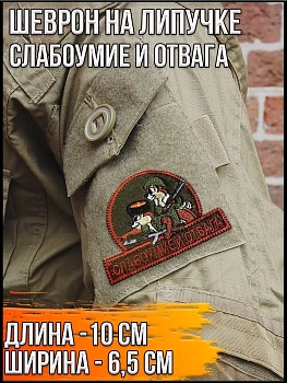 Патч на липучке Слабоумие и отвага, 10х6.5 см