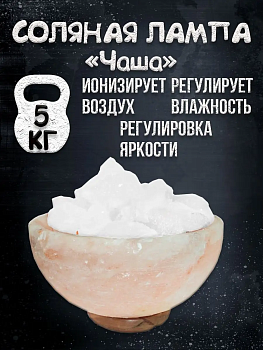 Солевая лампа Чаша 20 см с белыми камнями Himalayan Salt Lamp Bowl 8 inch Pink Bowl & white