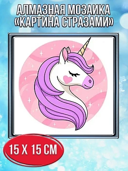 Алмазная мозаика картина стразами Единорог, 20х20 см