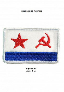 Нашивка на липучке Звезда, серп и молот (РФ), 8х5 см