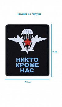 Нашивка на липучке Никто кроме нас, 7.5х9 см