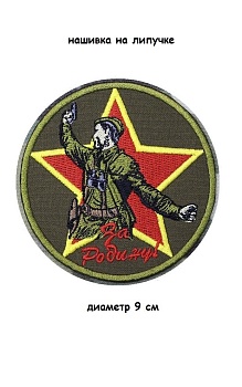 Нашивка на липучке Солдат За Родину, 9 см