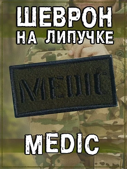 Нашивка на липучке Medic, 8х4 см