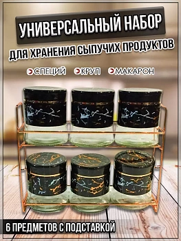 00059292 Набор для сыпучих продуктов, 6 банок
