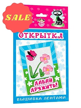 Открытки "Вышивка лентами" / Давай дружить 130*226 мм