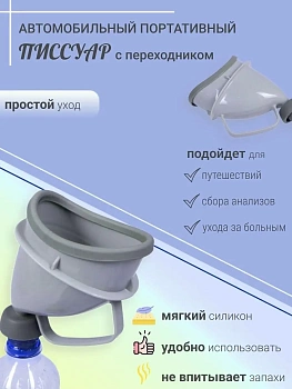 Портативный писсуар для путешествий Urinating Relieved Toilet