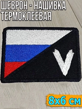Шеврон - нашивка термоклеевая V с флагом РФ, 8х6 см
