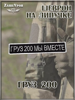 00056637 Нашивка на липучке Груз 200, 12.5х2.5 см