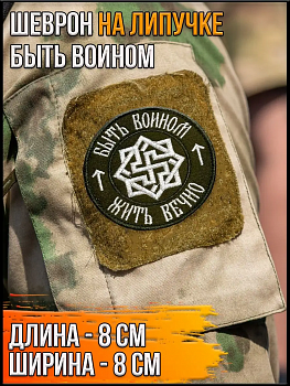 00045771 Нашивка на липучке Быть воином, 8 см