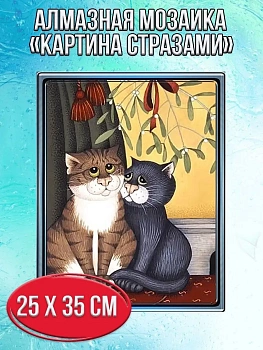 Алмазная мозаика картина стразами Два котика, 30х40 см