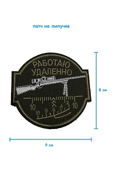 Патч на липучке Работаю удалённо, 9х8 см