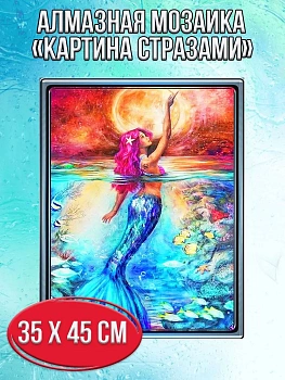 Алмазная мозаика картина стразами Русалочка, 40х50 см