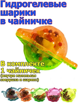 00039656 Гидрогелевые шарики в Чайничке
