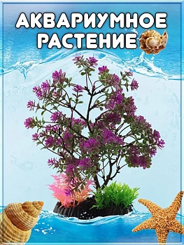 Искусственное аквариумное растение Дерево, 13х24 см